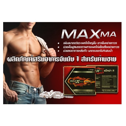 Maxma Plus แม็กม่า พลัส 4 แคปซูล บำรุงร่างกายสำหรับท่านชาย ของแท้100% พร้อมส่ง