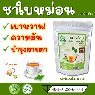 ชาใบหม่อน ตราไร่กฤติยา (ขนาด 15 และ 36 ซองชา) มี อย. สะอาด ปลอดภัย ได้มาตรฐาน