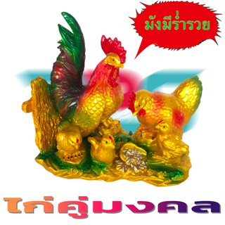 ไก่ ไก่คู่ ไก่คู่มงคล ไก่มงคล ไก่โชคลาภ ไก่แจ้ ไก่แจ้มงคล