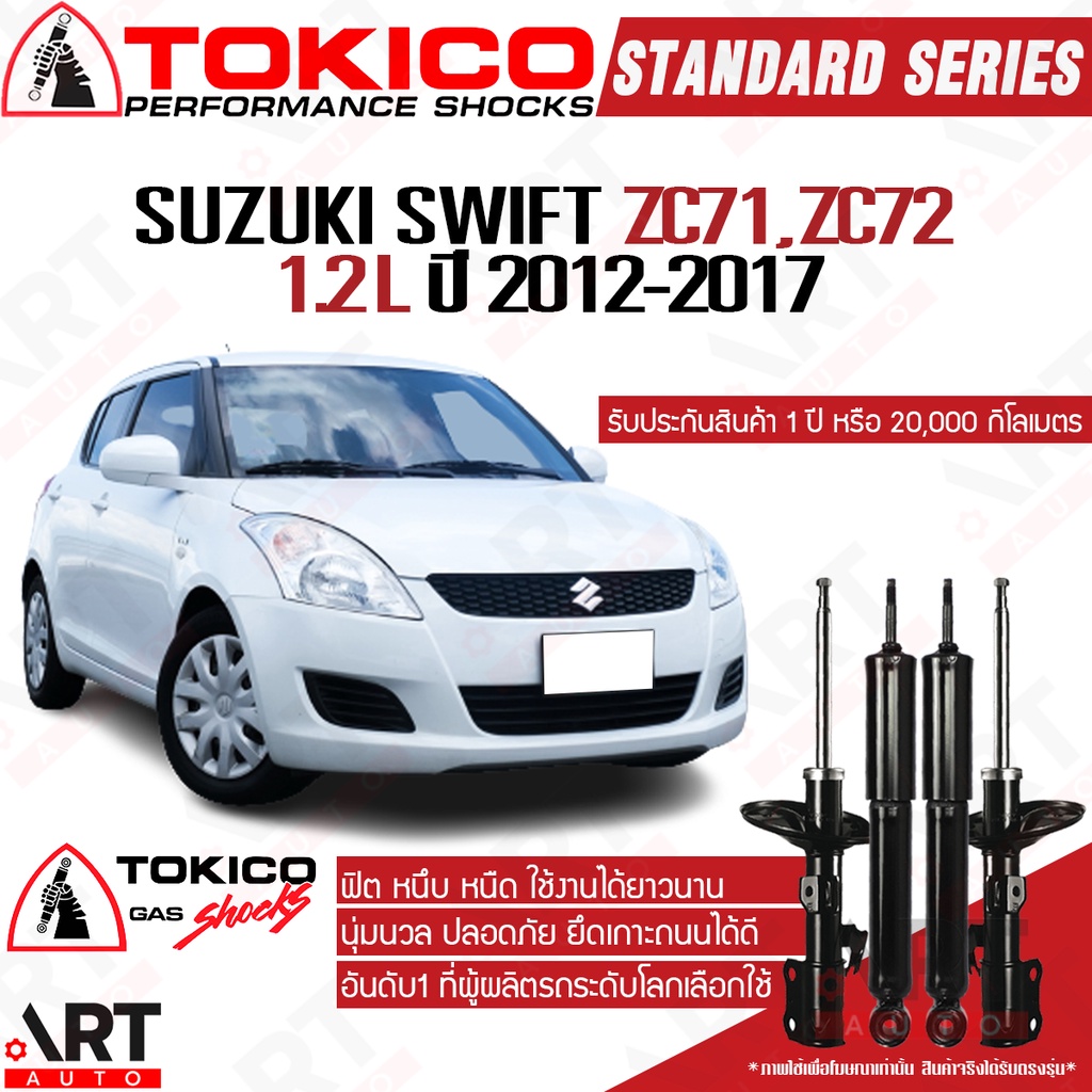 Tokico โช้คอัพ suzuki swift eco 1.2L ปี 2012-2017 ซูซูกิ สวิฟท์ อีโค่ เครื่อง 1.2 โตกิโกะ โช้คแก๊ส