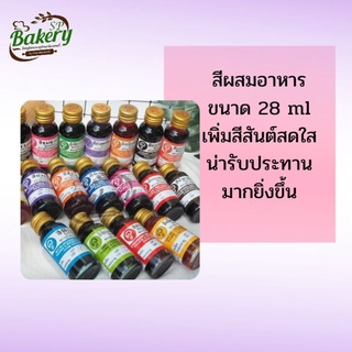 สีผสมอาหาร สีผสมขนม และเบเกอรี่ ตรา ภูรินภูริชญ์ ขนาด 28 ml.