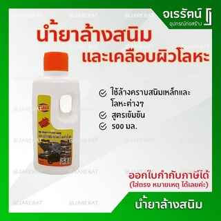 Draga น้ำยาล้างสนิม และ เคลือบผิวโลหะ 500ml.