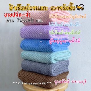 ผ้าเช็ดตัวขนแกะ🐏 ลายรังผึ้ง🐝 ขนาด 70 cm x 140 cm  ผ้าเช็ดตัว เนื้อผ้านุ่มสบาย ซับน้ำได้ดี คุณภาพสูง สีพาสเทล