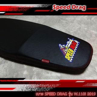 เบาะมอเตอร์ไซค์ เบาะแต่ง หนังกันน้ำ เบาะ SPEED DRAG สีดำรุ่น W110i New ปี 2019