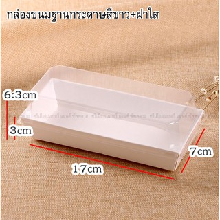 กล่องเบเกอรี่ฐานกระดาษ ทรงยาว+ฝาใส