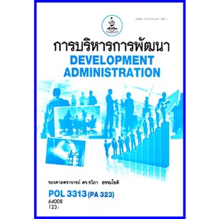 ตำราเรียนราม POL3313 (PA323) การบริหารการพัฒนา