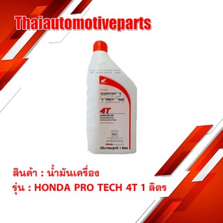 น้ำมันเครื่อง HONDA PRO TECH 4T 1 ลิตร น้ำมัน มอเตอร์ไซค์