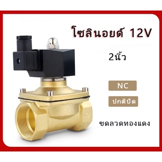 โซลินอยด์วาล์ว12V2นิ้ว วัสดุทองเหลือง ขดลวดทองแดง