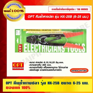 OPT คีมย้ำหางปลา รุ่น HX-25B ขนาด หางปลา 6,10,16,25 Sq.mm. แข็งแรงทนทาน แรงบีบสูง ของแท้ 100%