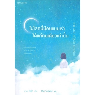 หนังสือ ในโลกนี้มีคนแบบเราได้แค่คนเดียวเท่านั้น : Jo Yumi : Springbooks