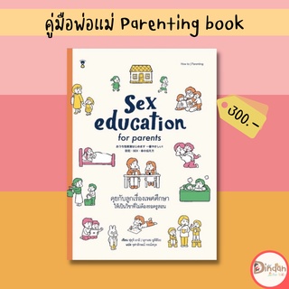 🔥หนังสือใหม่มาแรง🔥คู่มือเลี้ยงลูก #Sex education for parents คุยกับลูกเรื่องเพศศึกษา