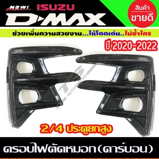 ครอบไฟตัดหมอก รุ่นยกสูง ลายคาร์บอน 2 ชิ้น อีซูซุ Dmax 2020 - 2021 ใส่ร่วมกันได้ ปี 22-23ใส่ไม่ได้ (ป้ายระบุปี19) A