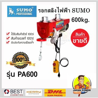 รอกสลิงไฟฟ้า 600 กิโลกรัม SUMO รุ่น PA600 ( 220V.| 1050W.| ขนาดสลิง 5.0 MM รอกไฟฟ้า