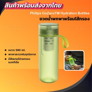 [พร้อมจัดส่ง]PHILIPS Hydration bottle AWP2722LIR ขวดกรองน้ำ Go Zero Active With Fitness filter