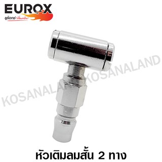 Eurox หัวเติมลม สั้น 2 ทาง รหัส 10-110-180