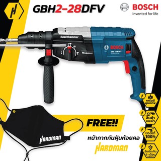 BOSCH GBH 2-28 DFV สว่านโรตารี่ (สีฟ้า) แถมฟรีหน้ากากกันฝุ่นสุดเท่!!! สว่านไฟฟ้า สว่าน