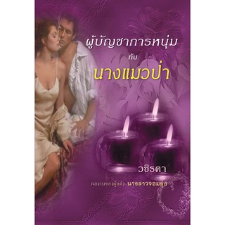 ผู้บัญชาการหนุ่มกับนางแมวป่า