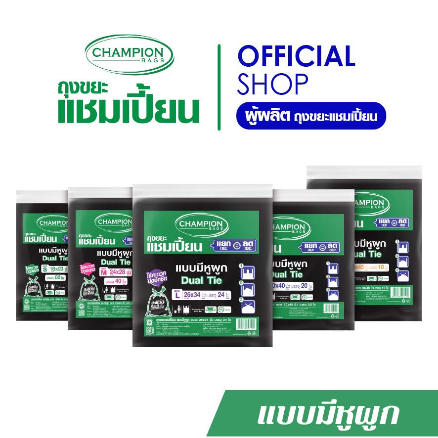 Champion Bags ถุงขยะแชมเปี้ยน แบบหูผูก ปิดมิดชิดด้วยหูผูก 2 ชั้น - มี 5 ขนาด