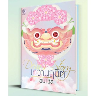 เทวานฤมิต (สมรสอสุรา ภาคพิเศษ) /อนาวิล/สนพ.บางรัก