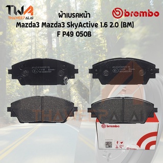 Brembo Black ผ้าเบรคหน้า (Low Metallic) Mazda3 Skyactive 1600 2000 (4dr-5dr) (BM) P49 050B