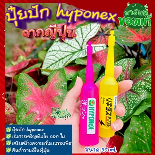 ปุ๋ยน้ำญี่ปุ่น 🍃ปุ๋ยปักhyponex 35ml. ปุ๋ยปักญี่ปุ่น ปุ๋ยน้ำเร่งโต เร่งดอก ปุ๋ยปักต้นไม้ เร่งต้น เร่งดอก