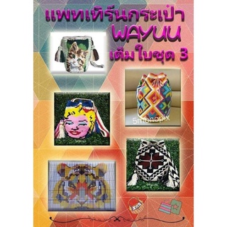 กระเป๋าวายู(หนังสือแพทเทิร์นกระเป๋าwayuu)