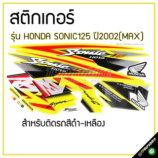 สติกเกอร์ติดชุดสี เฟรมรถ (Sonic125 ปี2002 รุ่นล้อMax)