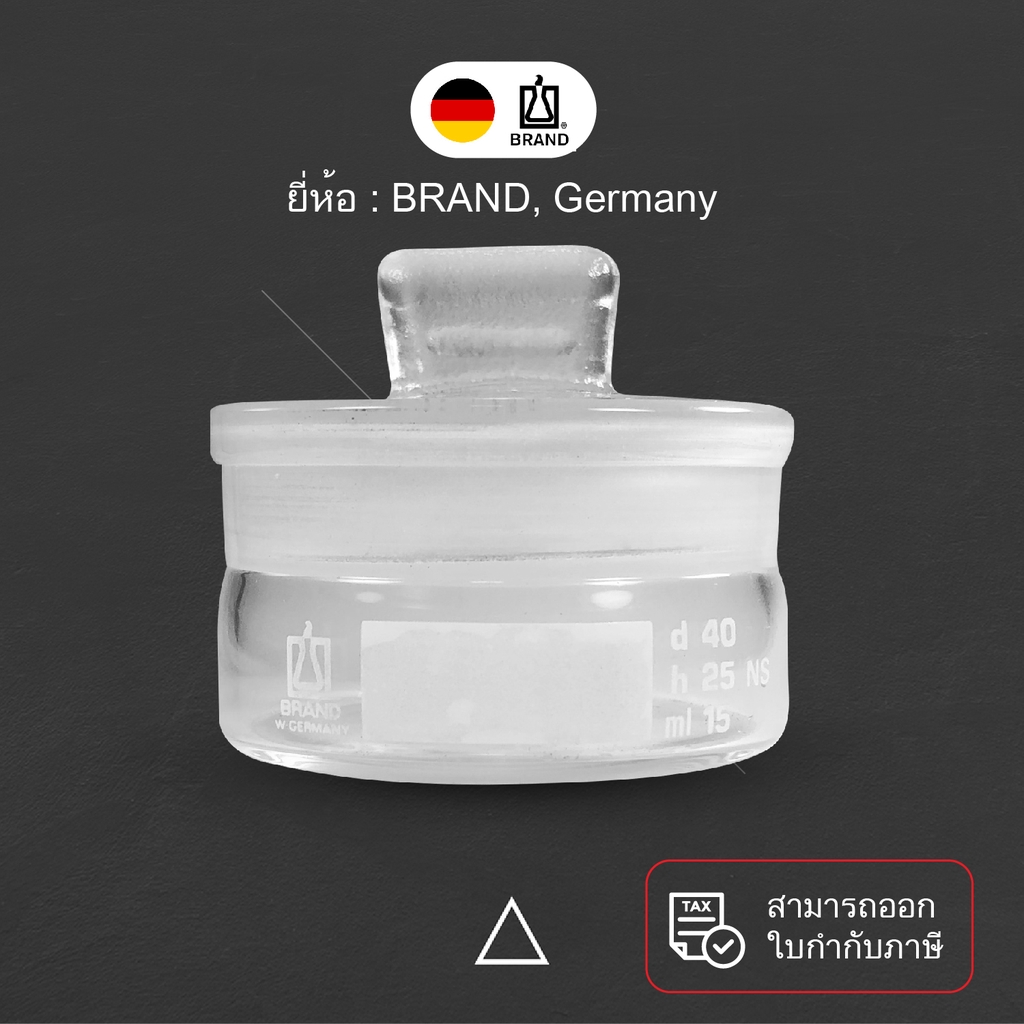 ขวดชั่งสาร, ขวดตวงสาร (Weighing Bottles) ยี่ห้อ BRAND,Germany รบกวนอ่านรายละเอียดก่อนสั่งสินค้า