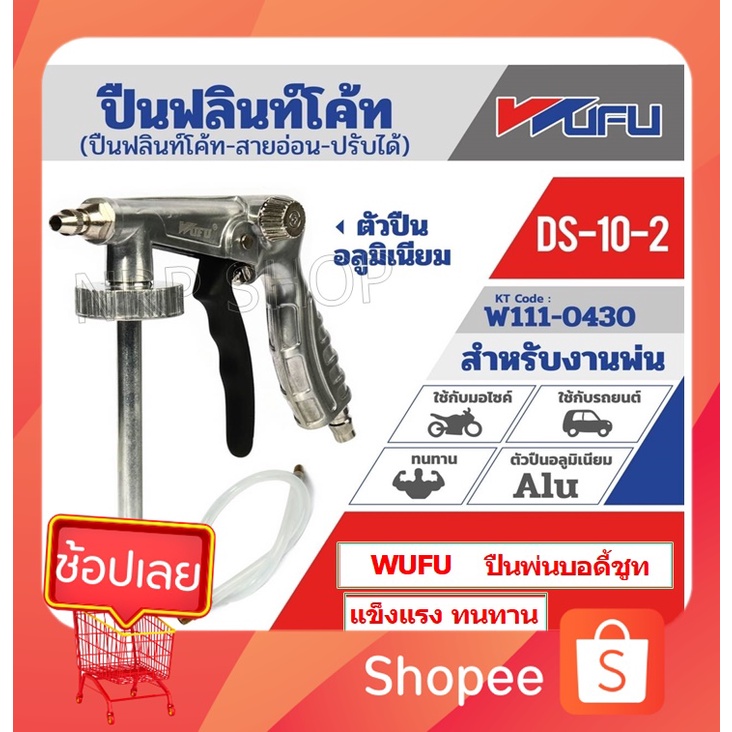 WUFU ปืนฟลินท์โค้ท-สายอ่อน ปืนพ่นบอดี้ชู๊ท-ปรับได้ รุ่น DS-10-2( W111-0430)