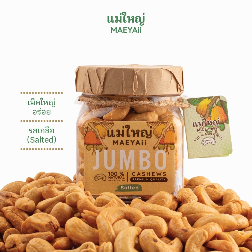 เมล็ดมะม่วงหิมพานต์อบ ตราเเม่ใหญ่ JUMBO พรีเมียม เกรดส่งออก รส SALTED (เกลือ) ขนาด 125 กรัม