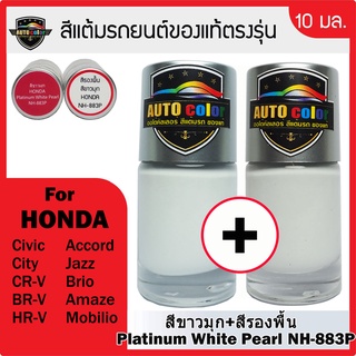 สีแต้มรถยนต์ For HONDA สีขาวมุก+สีรองพื้น Platinum White Peral NH883P+NH883P UC
