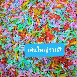 ยางรัดผม2ขีดถุงใหญ่ขนาด6*9เกือบเต็มถุง สีดำเส้นใหญ่-กลาง-จิ๋ว