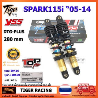 โช้คหลัง YSS DTG PLUS รุ่น  SPARK115i "05-14 จำนวน 1คู่ **แท้**