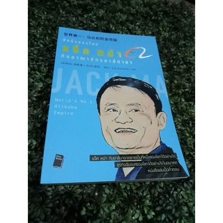 หนังสือที่หนึ่งของโลก แจ็ค หม่า กับอาณาจักรอาลีบาบา