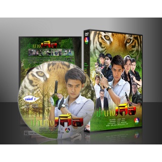 ละครไทย ป่านางเสือ DVD 4 แผ่นจบ