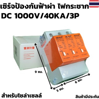 อุปกรณ์ป้องกันฟ้าผ่า DC สำหรับระบบโซล่าเซลล์ - Surge DC 1000V 40KA 3P รุ่น LYD1-PV1000 สินค้ามีประกัน