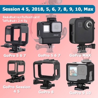 (ส่งไว)กรอบเคส GoPro / Insta 360 ONE X2 / Case Ulanzi V2 GoPro Session 4 / 5 , 2018 , 5, 6, 7, 8, 9, 10 GoPro Max