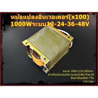 หม้อแปลงอินเวอเตอร์(x100)1000Wระบบ12-24-36-48V