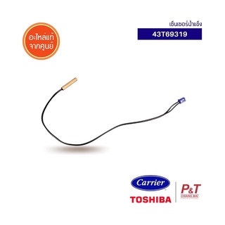 43T69319 เซ็นเซอร์น้ำแข็ง เซ็นเซอร์แอร์ Carrier / Toshiba อะไหล่แอร์ แท้จากศูนย์