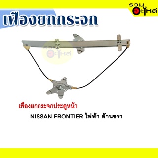 เฟืองยกกระจก NISSAN FRONTIER ไฟฟ้า ด้านขวา