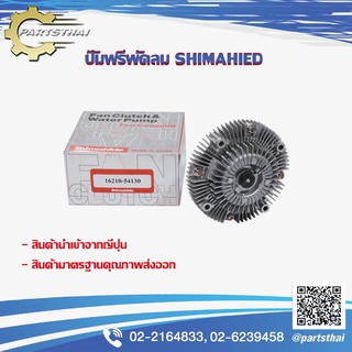 ปั๊มฟรีพัดลมshimahide TOYOTA MYX YN100 16210-54130 (MADE IN JAPAN)