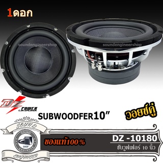 DZ POWER 10180 ดีแซด ดอกซับ1ดอก ซับ10นิ้ว ซับวูฟเฟอร์ ลำโพง10นิ้ว วอยซ์คู่ subwoofer ซับเบส ลำโพงซับ ดอกเบส ลำโพงรถยนต์