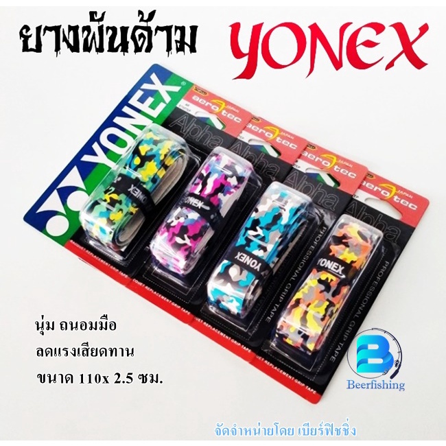 YONEX  ผ้าพันด้าม ยางพันด้ามอุปกรณ์กีฬา ยางพันด้ามคันเบ็ดชิงหลิว  ขนาด 110x 2.5 ซม.