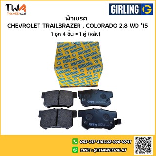 Girling ผ้าเบรคหน้า เชฟโรเลต Chevrolet MU-X, TRAILBRAZER , COLORADO 2.8 WD 15 /6133309-1/T อะไหล่Optra,อะไหล่CHEV