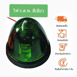 Roof light car ไฟหลังคารถ ร.ส.พ. สีเขียว