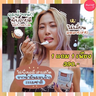 🥥ส่งเร็วของแท้🥥ผงมะพร้าวสกัดเย็น CHARMAR coco oil powder ชาร์จมาร์ค coco MCT Oil Coconut อิ่มนาน พุงยุบ