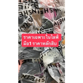 เสื้อมือ1 ราคาหลักสิบ ราคาเฉพาะในไลฟ์