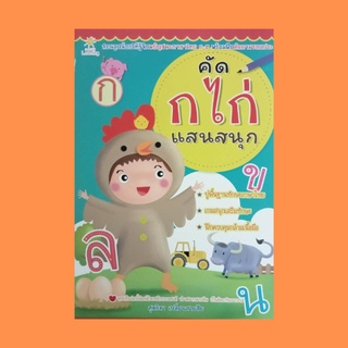 หนังสือเด็ก คัด ก.ไก่ แสนสนุก : ฝึกอ่านพยัญชนะภาษาไทย ฝึกเขียนพยัญชนะภาษาไทยโดยลากเส้นตามรอยประที่กำหนดให้