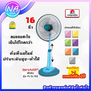 ✨SHARP พัดลมสไลด์ปรับระดับ 16 นิ้ว✨ รุ่น PJ-SL163 และ PJ-SL164