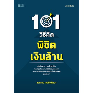 101 วิธีคิดพิชิตเงินล้าน พิมพ์ครั้งที่ 4 (นำเสนออย่างกระชับ ฉับไว เข้าใจง่าย)